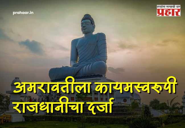 Amaravati Capital : ‘अमरावती’ आता आंध्र प्रदेशची ‘कायमस्वरूपी’ राजधानी; केंद्राचे गॅझेट नोटिफिकेशन जारी!