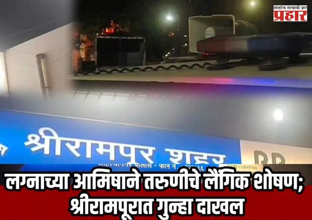 Ahilyanagar: लग्नाच्या आमिषाने तरुणीचे लैंगिक शोषण; श्रीरामपूरात गुन्हा दाखल