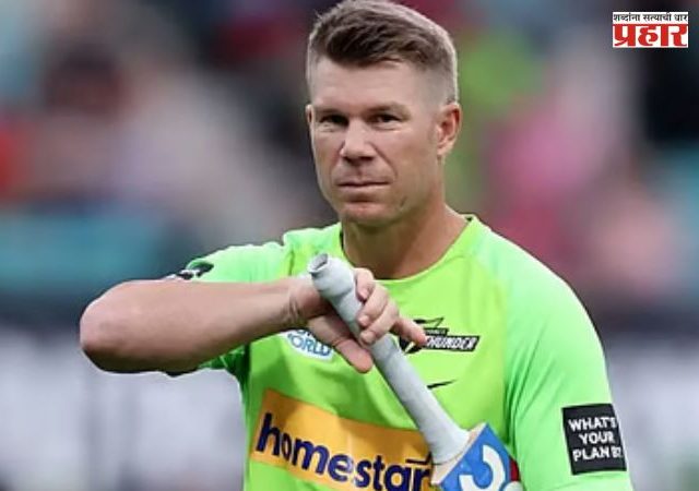 David Warner: दारू पिऊन गाडी चालवणे पडले महागात; डेव्हिड वॉर्नरला अटक