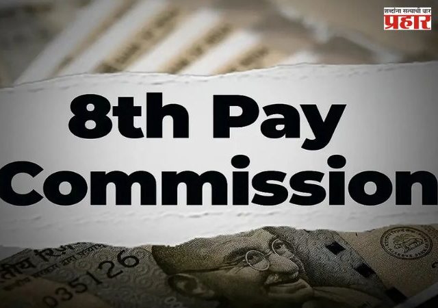 8th Pay Commission: आठव्या वेतन आयोगाबाबत मोठी बातमी; १३ एप्रिलला बैठक, वेतन आणि निवृत्तीवेतनावर अंतिम निर्णय होणार