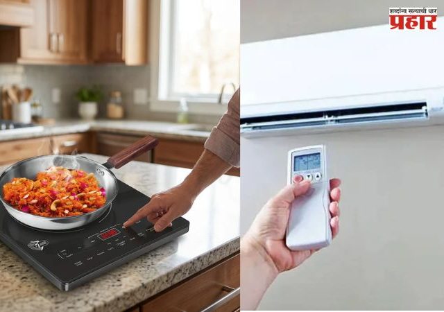 तुम्ही एसी आणि इंडक्शन एकाच वेळी वापरत असाल तर सावधान; तुम्हाला दंड होऊ शकतो