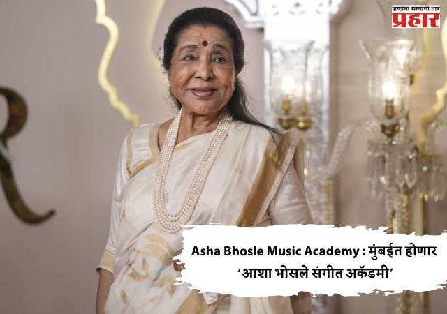 Asha Bhosle Music Academy : मुंबईत होणार ‘आशा भोसले संगीत अकॅडमी’