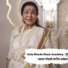 Asha Bhosle Music Academy : मुंबईत होणार ‘आशा भोसले संगीत अकॅडमी’