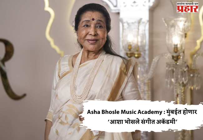 Asha Bhosle Music Academy : मुंबईत होणार ‘आशा भोसले संगीत अकॅडमी’