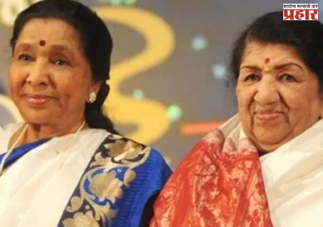 Asha, Lata : आशाताई आणि लतादीदींच्या निधनाशी संबंधित योगायोग