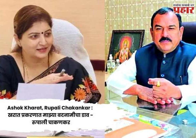 Ashok Kharat, Rupali Chakankar : खरात प्रकरणात माझ्या बदनामीचा डाव - रुपाली चाकणकर