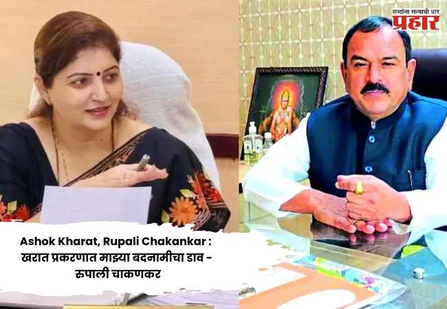 Ashok Kharat, Rupali Chakankar : खरात प्रकरणात माझ्या बदनामीचा डाव – रुपाली चाकणकर