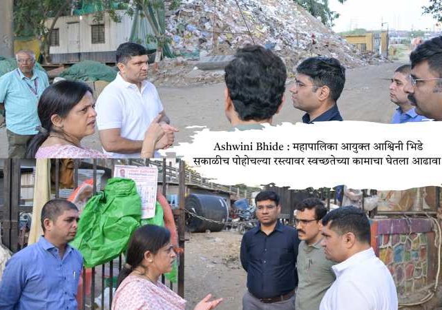 Ashwini Bhide : महापालिका आयुक्त आश्विनी भिडे सकाळीच पोहोचल्या रस्त्यावर स्वच्छतेच्या कामाचा घेतला आढावा