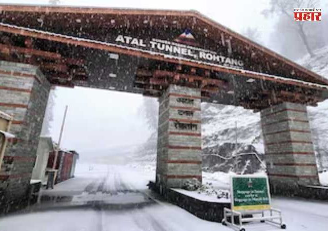 Himachal Pradesh Avalanche : अटल बोगद्याजवळ हिमस्खलन; सुदैवाने, कोणतीही जीवितहानी झाली नाही