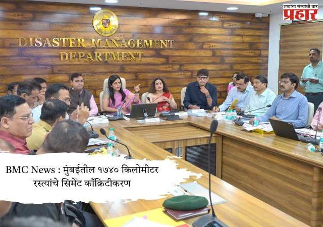 BMC News : मुंबईतील १७४० किलोमीटर रस्त्यांचे सिमेंट काँक्रिटीकरण