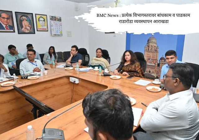 BMC News : प्रत्येक विभागस्तरावर बांधकाम व पाडकाम राडारोडा व्यवस्थापन आराखडा