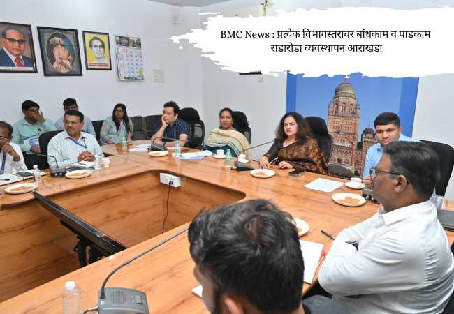 BMC News : प्रत्येक विभागस्तरावर बांधकाम व पाडकाम राडारोडा व्यवस्थापन आराखडा