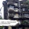 BMC News : मुंबईत १७४ धोकादायक इमारती, ७२ इमारती केल्या रिक्त