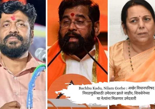 Bacchu Kadu, Nilam Gorhe : अखेर विधानपरिषद निवडणुकीसाठी उमेदवार झाले जाहीर; शिवसेनेच्या या नेत्यांना मिळणार उमेदवारी