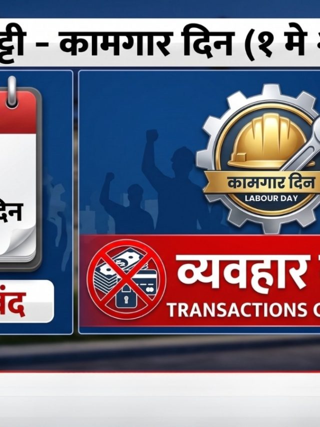 1 may labour day :  १ मे रोजी बँका सुरू राहणार की बंद ? नवीन माहिती पहा