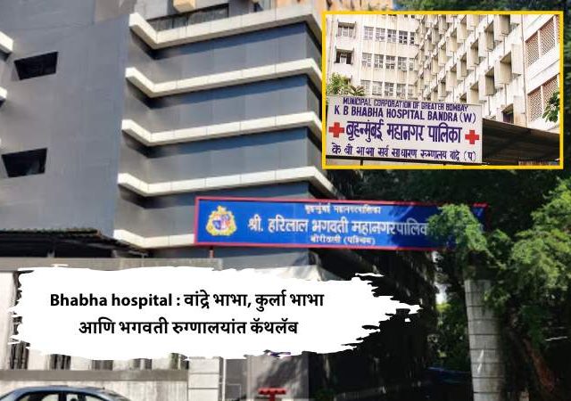 Bhabha hospital : वांद्रे भाभा, कुर्ला भाभा आणि भगवती रुग्णालयांत कॅथलॅब