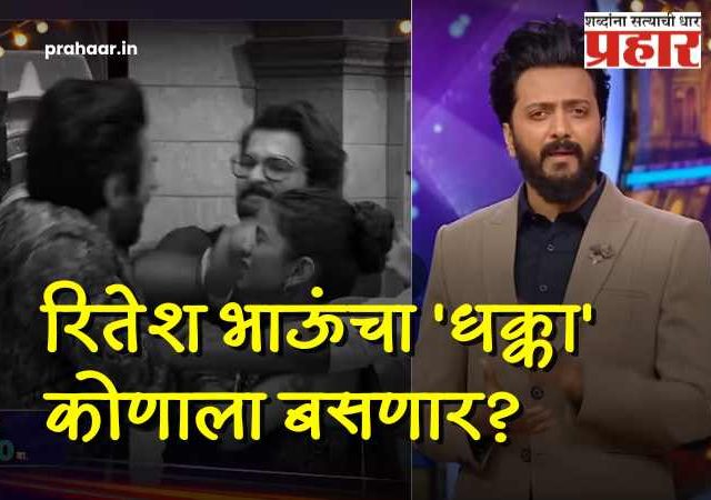 Bigg Boss Marathi 6 : आज विषय गंभीर! रितेश भाऊंचा 'धक्का' कोणाला बसणार? प्रोमो आला समोर!