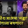 Bigg Boss Marathi 6 : आज विषय गंभीर! रितेश भाऊंचा 'धक्का' कोणाला बसणार? प्रोमो आला समोर!