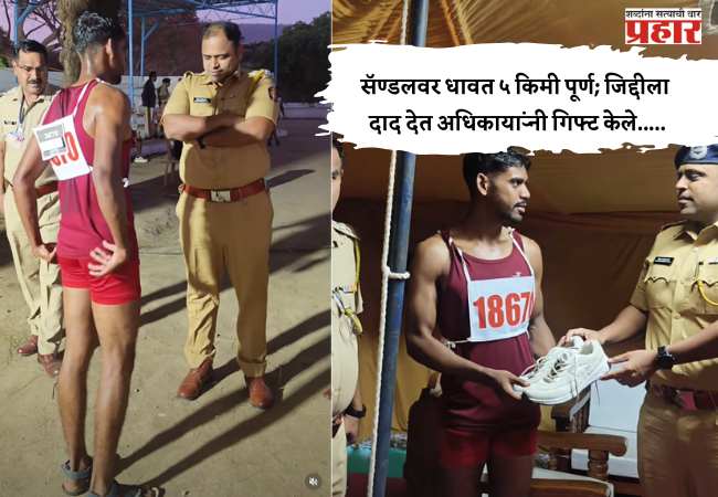 Chatrapati Sambhajinagar Police Bharti : सॅण्डलवर धावत ५ किमी पूर्ण; जिद्दीला दाद देत अधिकाऱ्यांनी गिफ्ट केले…..