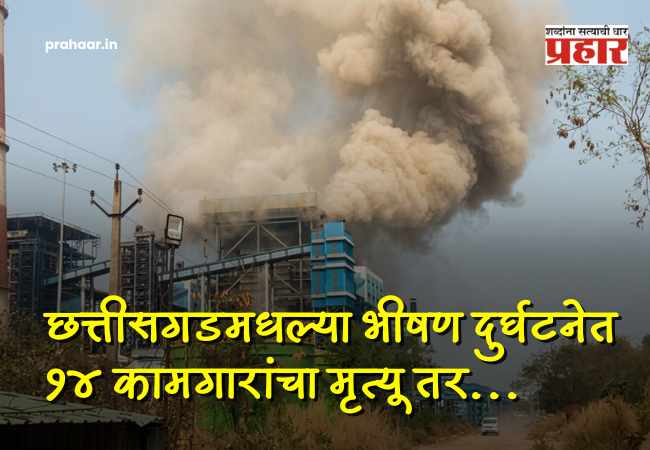 Vedanta plant in Chhattisgarh : छत्तीसगड : वेदांता पॉवर प्लांटमध्ये बॉयलरचा भीषण स्फोट; १४ कामगारांचा मृत्यू, १९ गंभीर जखमी