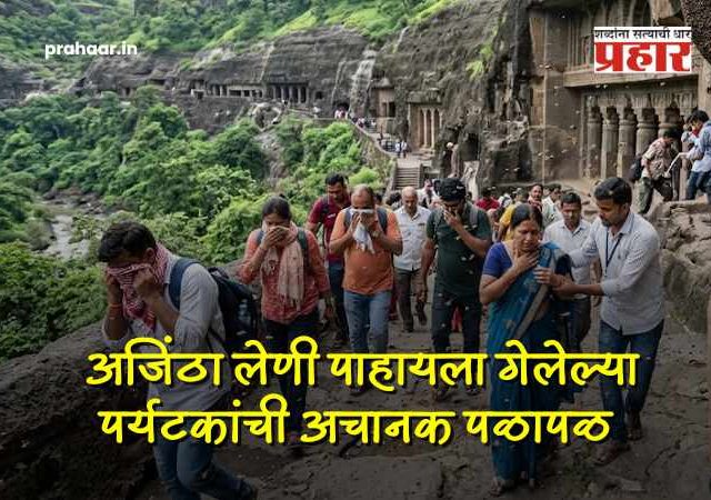 Chhatrapati Sambhajinagar News : अजिंठा लेणीत मधमाशांचा पुन्हा धुमाकूळ; ११ पर्यटक जखमी, सुरक्षेचा प्रश्न ऐरणीवर