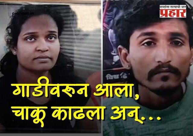 Chhatrapati Sambhajinagar Crime : थरारक! छत्रपती संभाजीनगरमध्ये भरदिवसा प्रेयसीची गळा चिरून हत्या; पेट्रोल पंपावरील घटनेने जिल्हा हादरला
