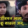 Chhatrapati Sambhajinagar Crime : थरारक! छत्रपती संभाजीनगरमध्ये भरदिवसा प्रेयसीची गळा चिरून हत्या; पेट्रोल पंपावरील घटनेने जिल्हा हादरला
