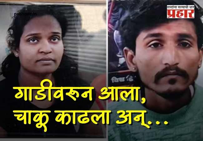 Chhatrapati Sambhajinagar Crime : थरारक! छत्रपती संभाजीनगरमध्ये भरदिवसा प्रेयसीची गळा चिरून हत्या; पेट्रोल पंपावरील घटनेने जिल्हा हादरला