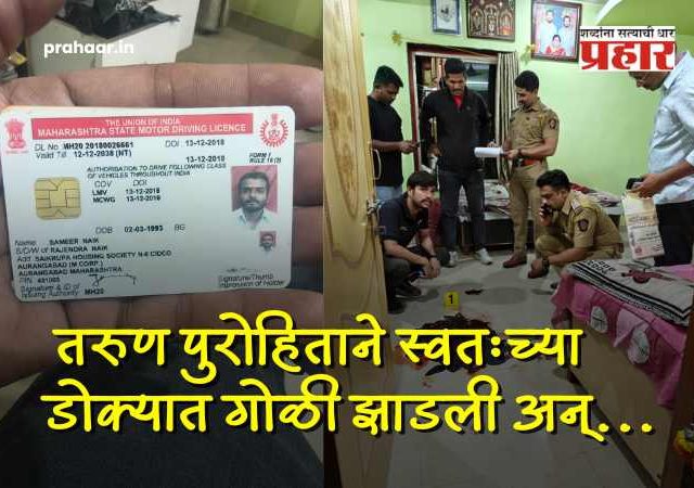 Chhatrapati Sambhajinagar Crime : एन-६ सिडको परिसरात मध्यरात्री गोळीबार; तरुण पुरोहिताने स्वतःच्याच डोक्यात...