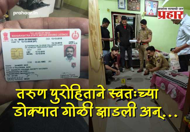 Chhatrapati Sambhajinagar Crime : एन-६ सिडको परिसरात मध्यरात्री गोळीबार; तरुण पुरोहिताने स्वतःच्याच डोक्यात…