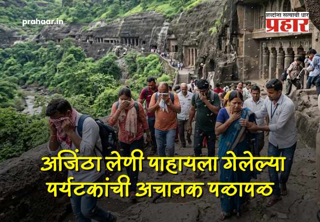 Chhatrapati Sambhajinagar News : अजिंठा लेणीत मधमाशांचा पुन्हा धुमाकूळ; ११ पर्यटक जखमी, सुरक्षेचा प्रश्न ऐरणीवर