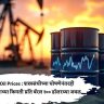 Crude Oil Prices : शस्त्रसंधीच्या घोषणेनंतरही कच्च्या तेलाच्या किमती प्रति बॅरल १०० डॉलरच्या जवळ