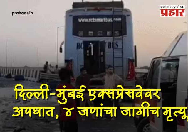 Delhi-Mumbai Expressway Update News : भीषण अपघात: एक्सप्रेसवेवर प्रवासी बस आणि केमिकल टँकरची जोरदार धडक; ४ प्रवाशांचा जागीच मृत्यू!