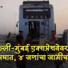 Delhi-Mumbai Expressway Update News :  भीषण अपघात: एक्सप्रेसवेवर प्रवासी बस आणि केमिकल टँकरची जोरदार धडक; ४ प्रवाशांचा जागीच मृत्यू!