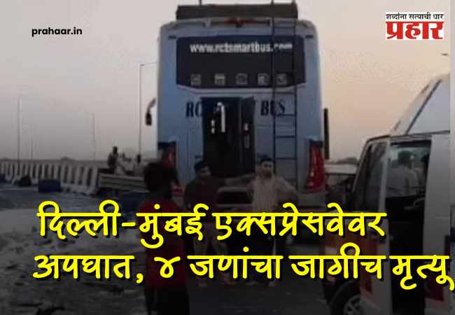 Delhi-Mumbai Expressway Update News :  भीषण अपघात: एक्सप्रेसवेवर प्रवासी बस आणि केमिकल टँकरची जोरदार धडक; ४ प्रवाशांचा जागीच मृत्यू!