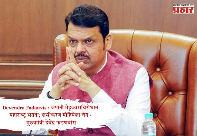 केईएम रुग्णालयात अत्याधुनिक ‘व्हेसल सीलर’ उपकरणांची उपलब्धता; मुख्यमंत्री देवेंद्र फडणवीस