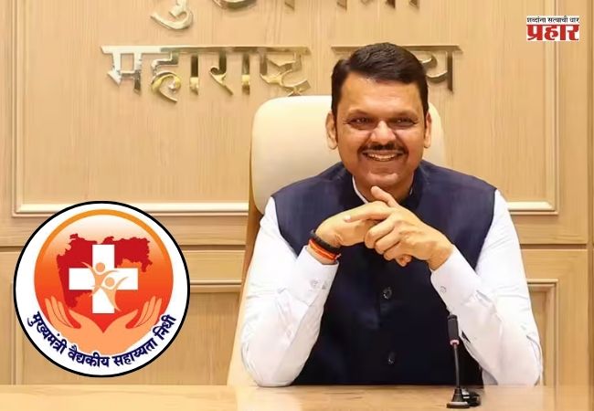 Mukhyamantri Sahayata Nidhi : रुग्णांसाठी मोठा दिलासा, मुख्यमंत्री सहाय्यता निधी योजनेत लवकरच होणार ‘हे’ बदल