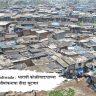 Dharavi Koliwada : धारावी कोळीवाड्याच्या सीमांकनाचा तीढा सुटणार