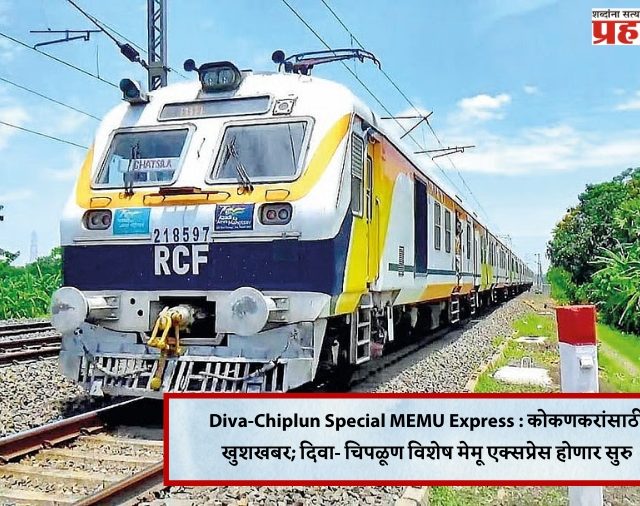 Diva-Chiplun Special MEMU Express : कोकणकरांसाठी खुशखबर; दिवा- चिपळूण विशेष मेमू एक्सप्रेस होणार सुरु