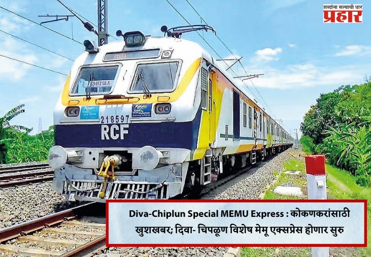 Diva-Chiplun Special MEMU Express : कोकणकरांसाठी खुशखबर; दिवा- चिपळूण विशेष मेमू एक्सप्रेस होणार सुरु