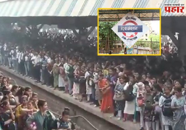 Mumbai Local Update : दुसऱ्या दिवशीही मध्य रेल्वे विस्कळीत; दिवा स्थानकात प्रचंड गर्दी