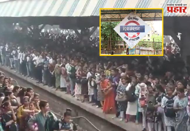 Mumbai Local Update : दुसऱ्या दिवशीही मध्य रेल्वे विस्कळीत; दिवा स्थानकात प्रचंड गर्दी