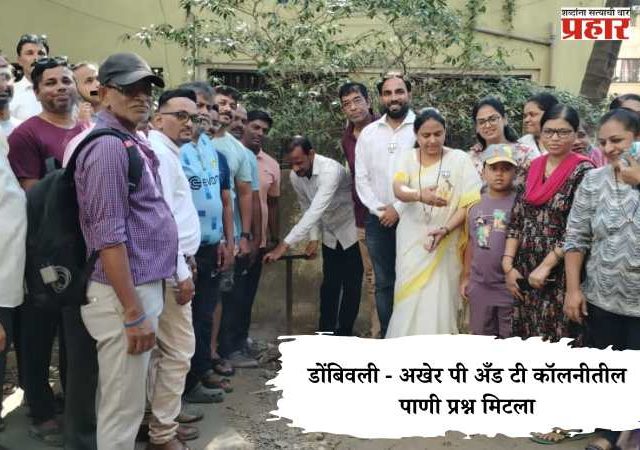Dombivali News : डोंबिवली - अखेर पी अँड टी कॉलनीतील पाणी प्रश्न मिटला