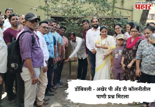 Dombivali News : डोंबिवली – अखेर पी अँड टी कॉलनीतील पाणी प्रश्न मिटला