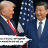 Donald Trump, Xi Jinping : इराण युद्धाबद्दल शी जिनपिंग यांच्याशी थेट चर्चा नाही- ट्रम्प