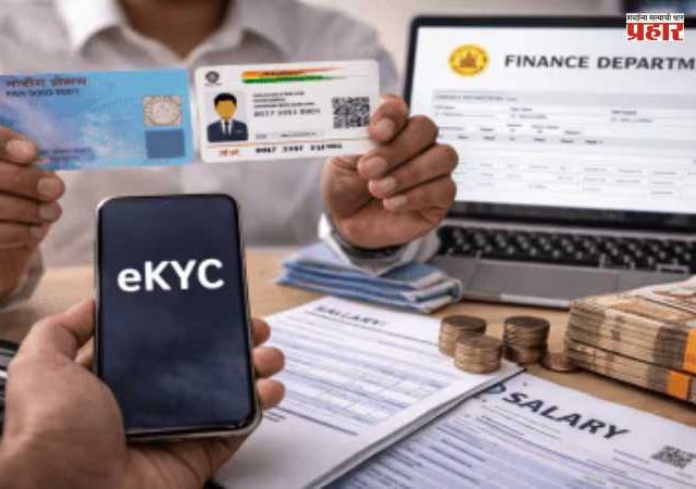 E-KYC Mandatory for Teachers : शिक्षकांसाठी ई-केवायसी अनिवार्य; मे महिन्याच्या वेतनावर परिणाम होण्याची शक्यता
