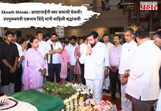 Eknath Shinde : आशाताईंनी स्वर समाधी घेतली! उपमुख्यमंत्री एकनाथ शिंदे यांनी वाहिली श्रद्धांजली