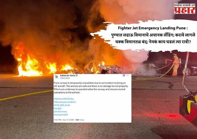Fighter Jet Emergency Landing Pune : पुण्यात लढाऊ विमानाचे अचानक लँडिंग; करावे लागले चक्क विमानतळ बंद; नेमकं काय घडलं त्या रात्री?