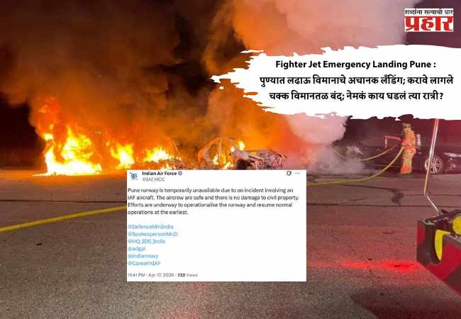 Fighter Jet Emergency Landing Pune : पुण्यात लढाऊ विमानाचे अचानक लँडिंग; करावे लागले चक्क विमानतळ बंद; नेमकं काय घडलं त्या रात्री?