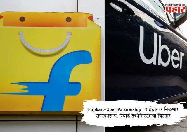 Flipkart–Uber Partnership : राईड्सवर मिळणार सुपरकॉइन्स, रिवॉर्ड इकोसिस्टमचा विस्तार